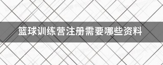 篮球训练营训练视频全集